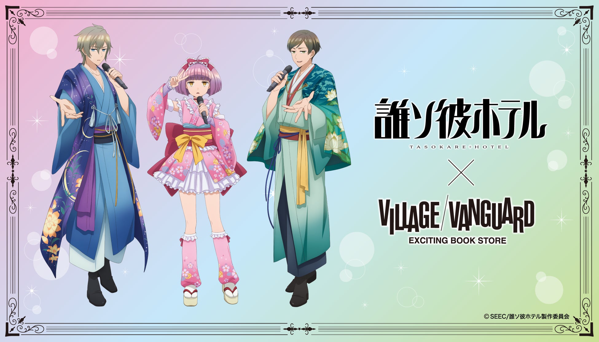 TVアニメ『誰ソ彼ホテル』×ヴィレッジヴァンガード ～塚原・阿鳥・大外が、まさかのアイドルデビュー！？～