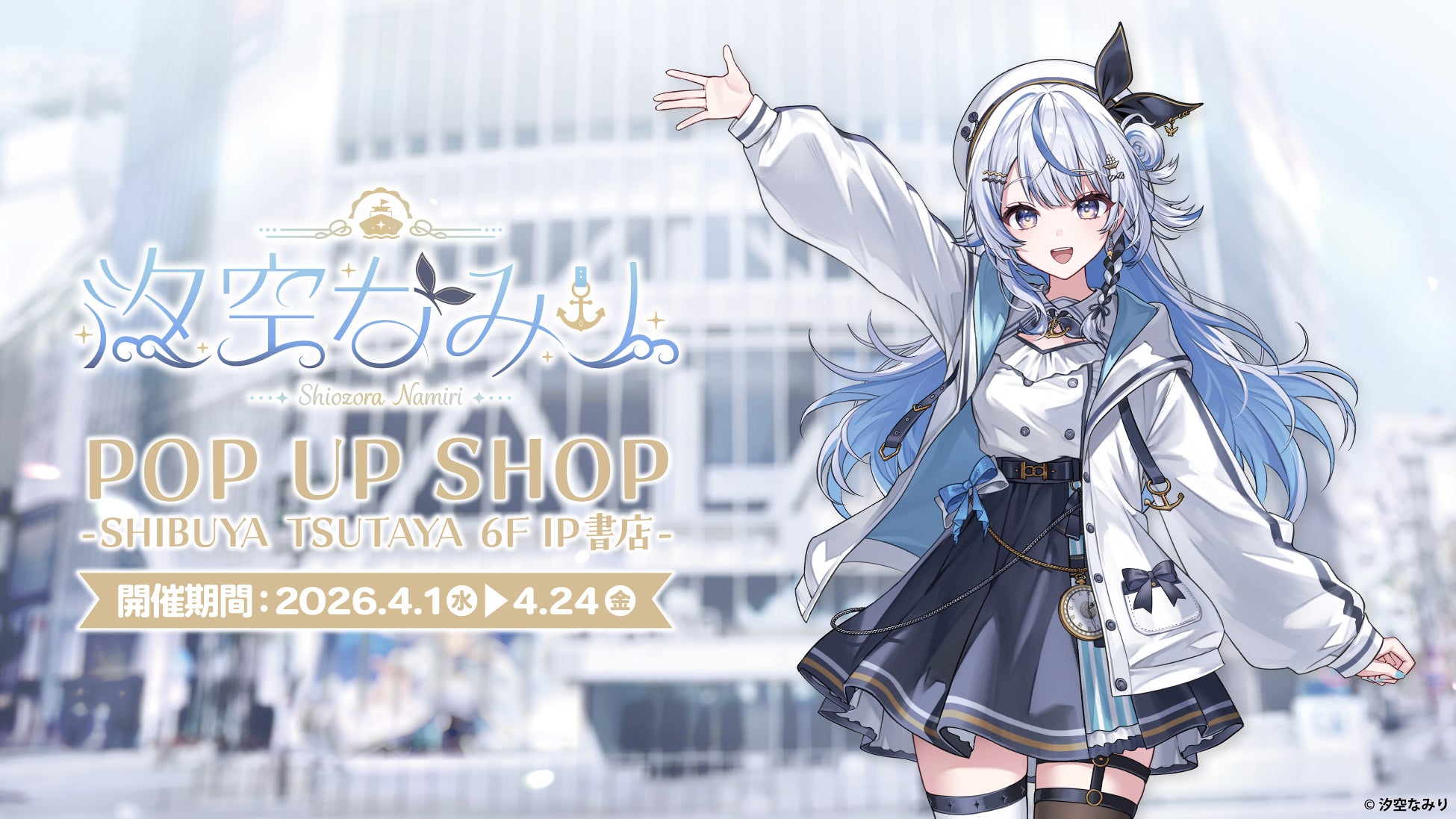 個人VTuber『汐空なみり』、POP UP SHOPが2026年4月1日(水)より、SHIBUYA TSUTAYA 6階 IP書店で開催決定！！