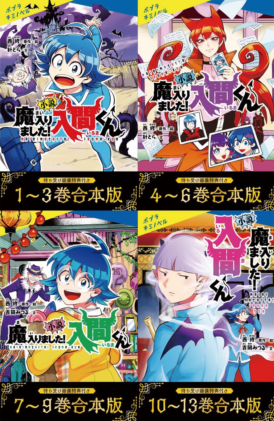 電子書籍『小説　魔入りました！入間くん』合本版4冊の配信決定！（待ち受け画像 特典付き）