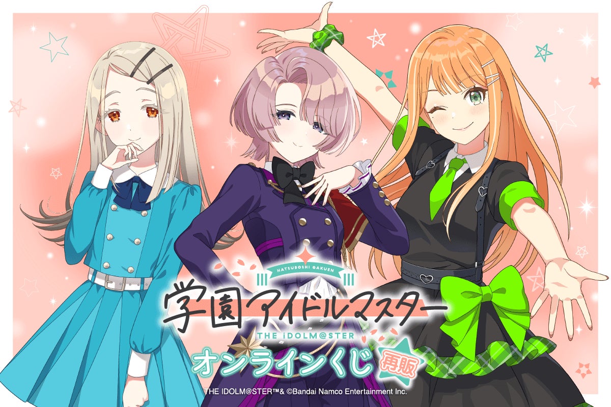 学園アイドルマスター オンラインくじ再販が決定！