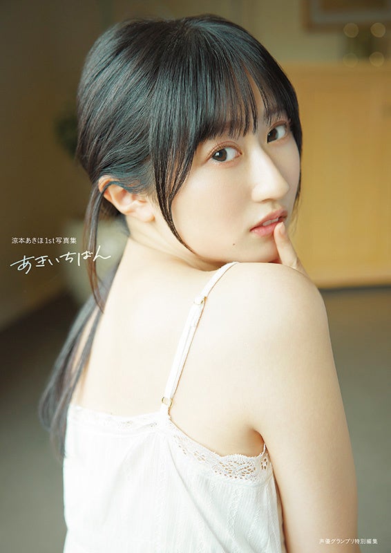 声優・涼本あきほさんの1st写真集『あきいちばん』が本日3月18日に発売！