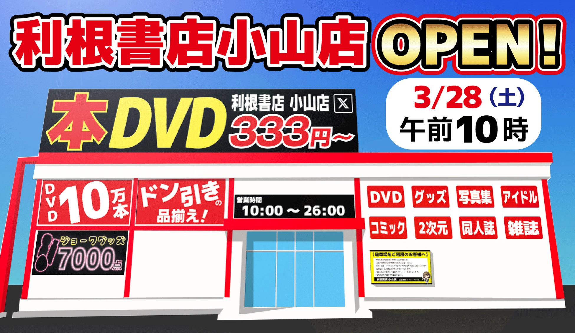 群馬県発のバラエティ系リユースショップが1年ぶりの新規出店！栃木県に15年ぶり2店舗目の出店で合計33店舗に「利根書店小山店」3月28日（土）オープン