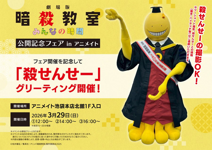 「殺せんせー」のグリーティングが、3月29日アニメイト池袋本店にて開催！　全国のアニメイトでは、特典がもらえる「『劇場版「暗殺教室」みんなの時間』公開記念フェア in アニメイト」を開催!!