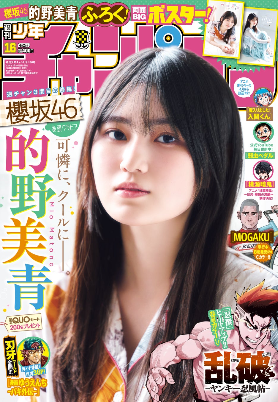 3月19日（木）発売「週刊少年チャンピオン」16号の表紙＆巻頭グラビアは、櫻坂46の的野美青ちゃん♡ 両面BIGポスターが付録としてつくほか、限定QUOカード200名プレゼント企画も！