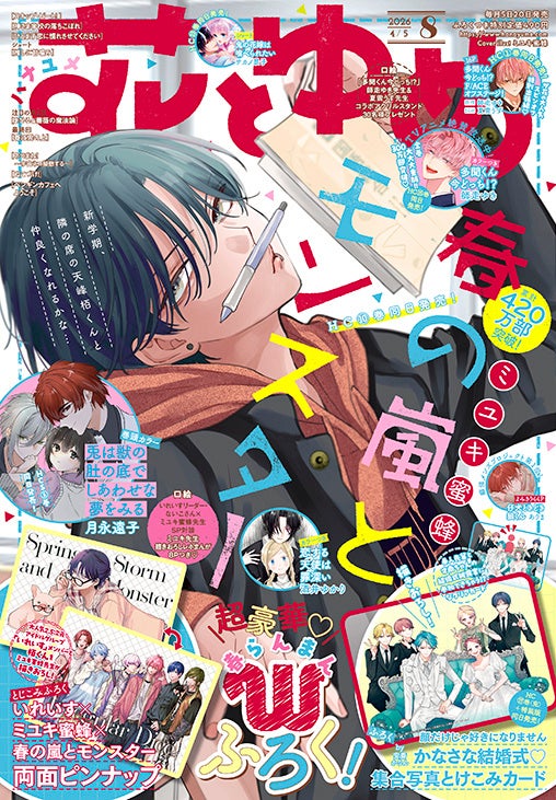 HC最新刊も同日発売！超豪華Wふろくつき！「春の嵐とモンスター」が表紙の『花とゆめ』８号 3月19日（木）発売！