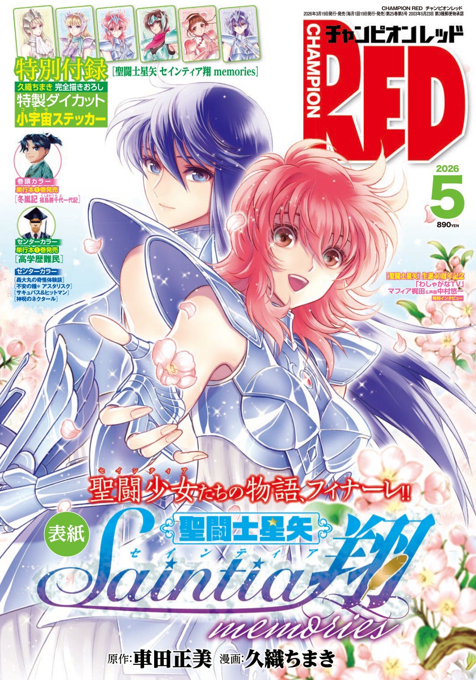 【チャンピオンRED2026年5月号】感動のフィナーレ！「聖闘士星矢　セインティア翔 memories」完結!!