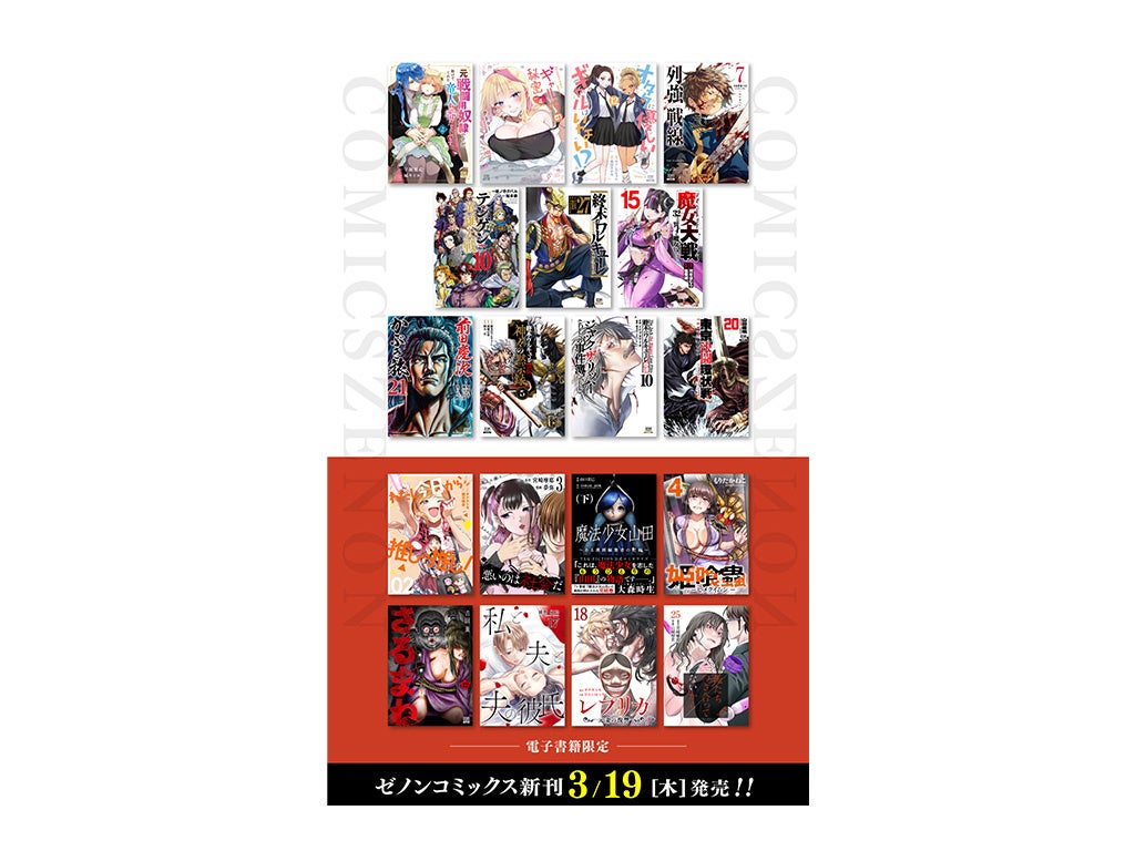 【コアミックス新刊】ゼノンコミックス 3/19（木）発売！