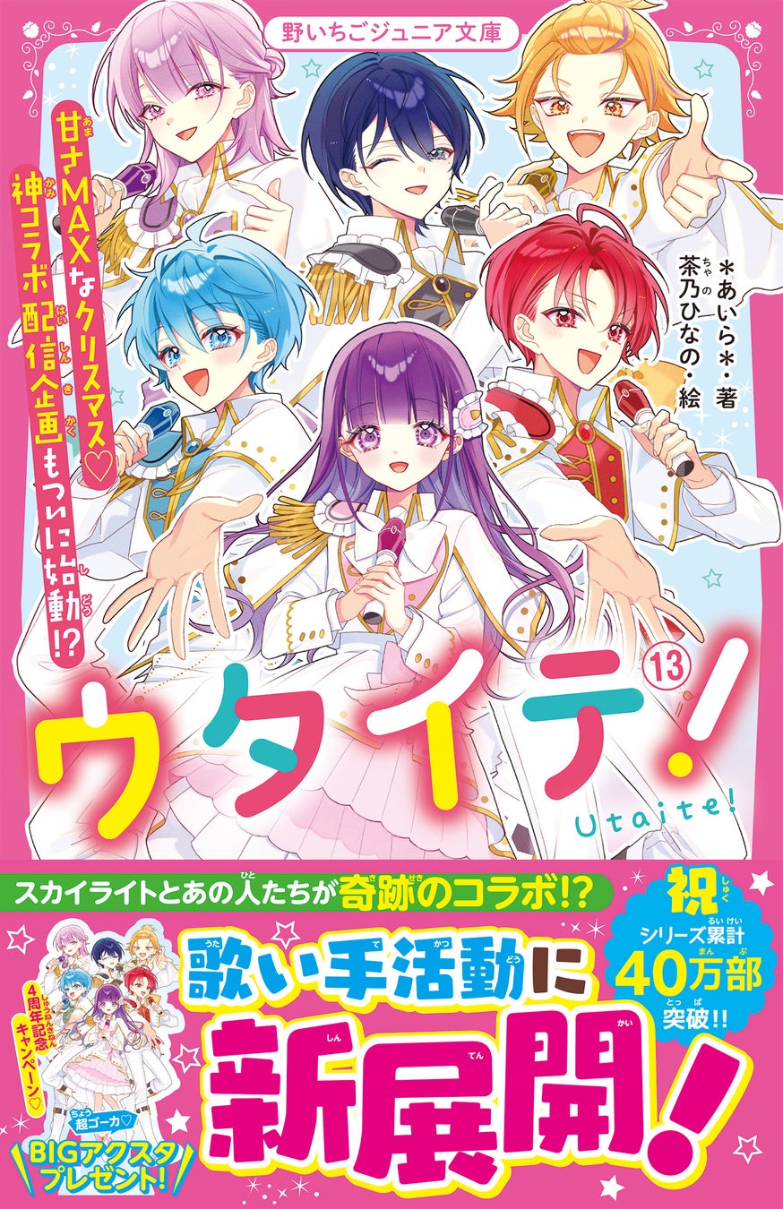女子小中学生のためのドキドキ&胸キュンレーベル『野いちごジュニア文庫』2026年3月20日(金)より新刊が発売! !