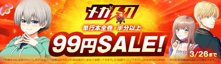 「ebookjapan」でマンガがお得に買える「メガトク」開催！『喧嘩ばかりだった婚約者がいきなり溺愛してきます』『宇崎ちゃんは遊びたい！』など人気作品の単行本が99円！