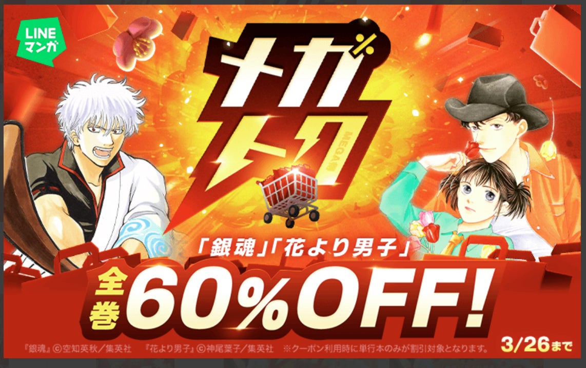 【LINEマンガ】マンガがお得に買える大型セール「メガトク」開催！『銀魂』『花より男子』全巻60％OFFクーポンや単行本99円など