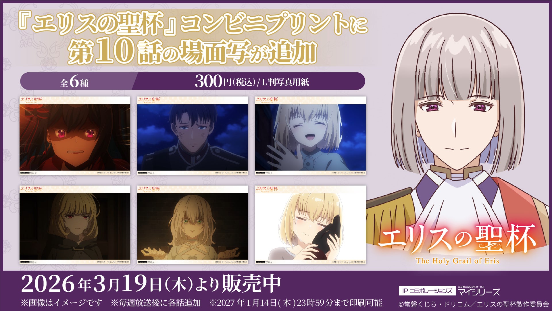 物語はいよいよクライマックスに向けて動き出す！TVアニメ『エリスの聖杯』コンビニプリントに「第10話」の場面写が追加！