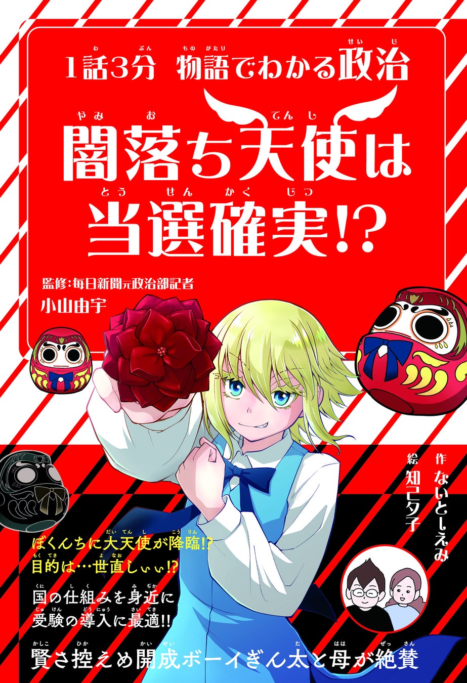“巨大与党”でどうなる国会!?中学受験にぴったり 政治がわかる学習ノベル『１話３分 物語でわかる政治 闇落ち天使は当選確実!?』刊行