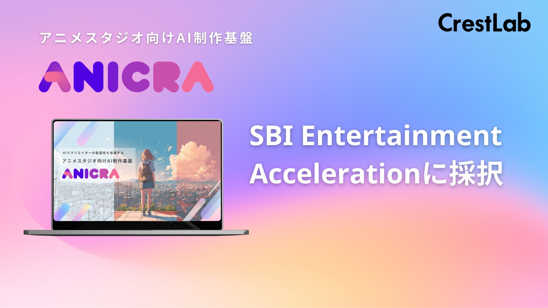 アニメ制作DXを推進する株式会社CrestLab、SBIインベストメント主催のアクセラレーションプログラム「SEA」第2回採択企業に選出