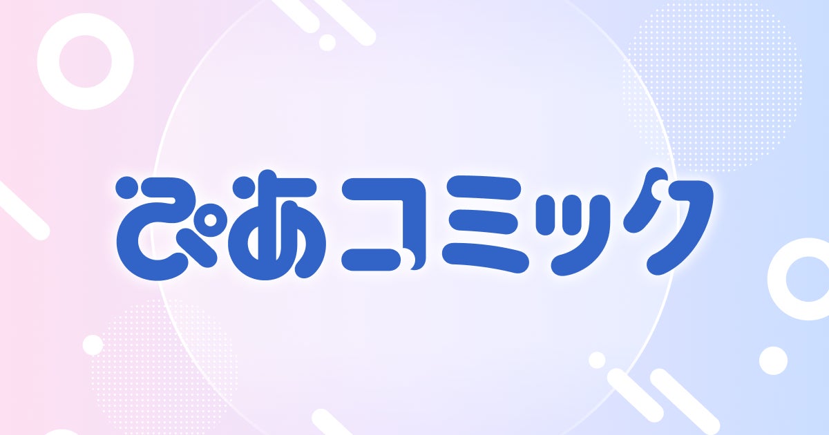 新マンガサイト「ぴあコミック」誕生！システムは「コミチ＋」！