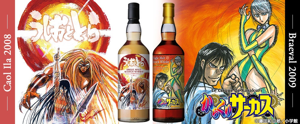 藤田和日郎氏の名作『うしおととら』『からくりサーカス』ラベル・ウイスキーが4月3日より抽選にて発売決定！