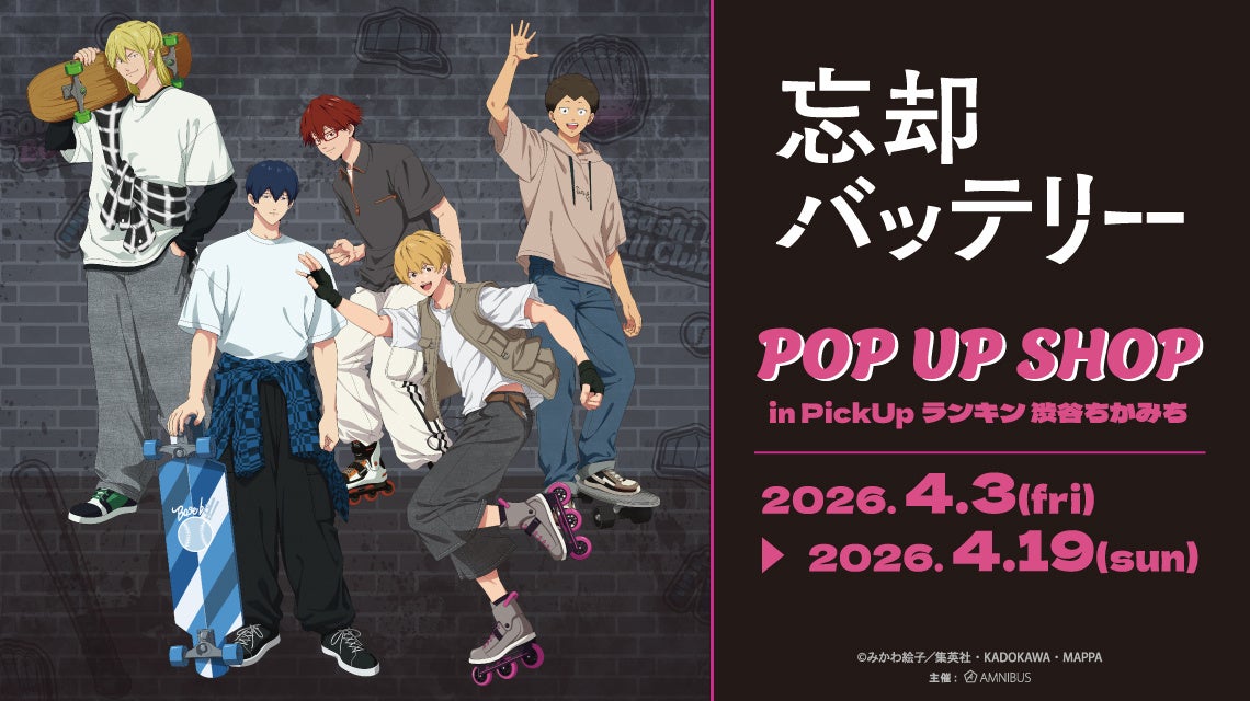 TVアニメ「忘却バッテリー」のイベント『TVアニメ「忘却バッテリー」POP UP SHOP in PickUpランキン 渋谷ちかみち』の開催が決定！