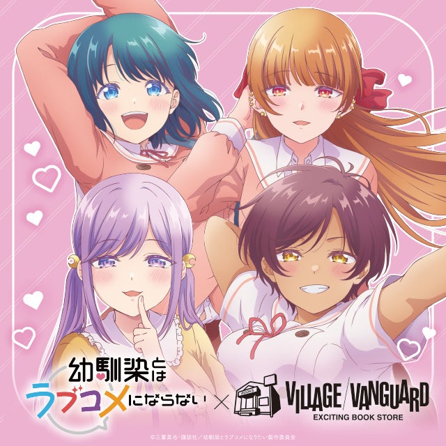 【幼馴染とはラブコメにならない】ヴィレッジヴァンガード限定デザインのコラボグッズが登場！