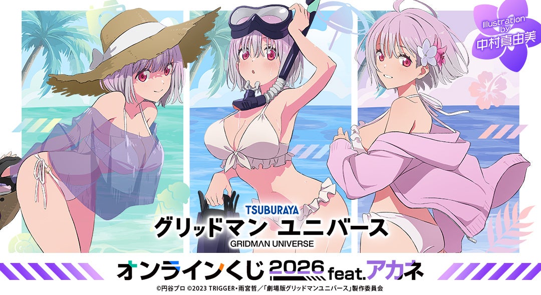『グリッドマン ユニバース』より、「新条アカネ」グッズのみをラインナップした新作オンラインくじが登場！