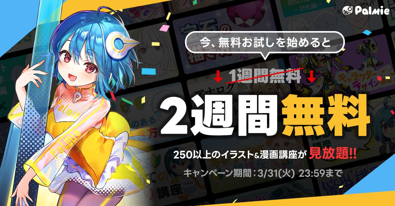 お絵かき講座パルミーが無料お試し期間2倍キャンペーンを本日から開催！
