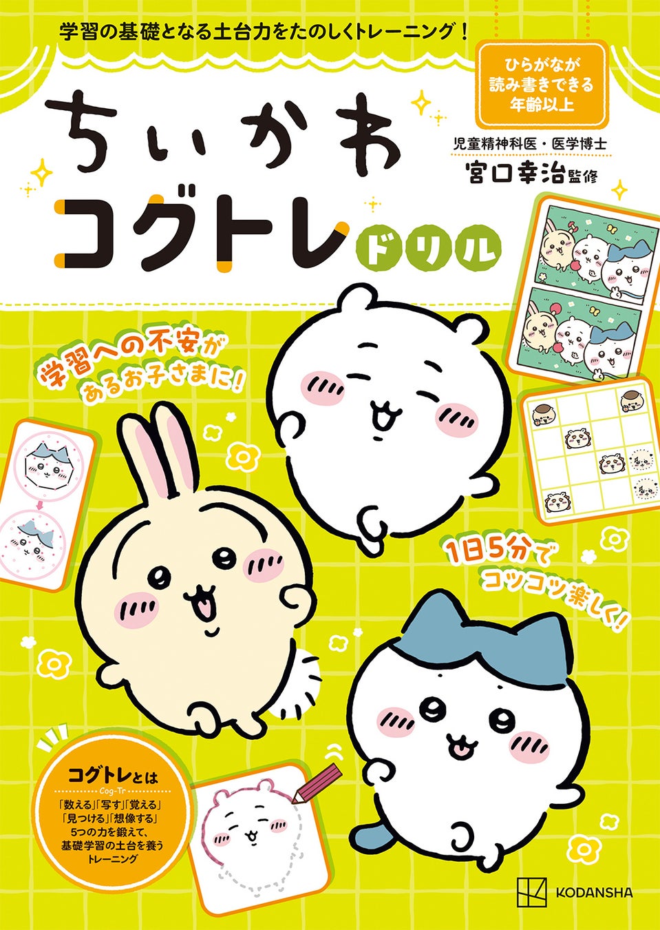 「うちの子不注意が多いかも…？」そう思ったら１日５分のコグトレ！　ちいかわのドリルを使えば楽しく認知機能アップ