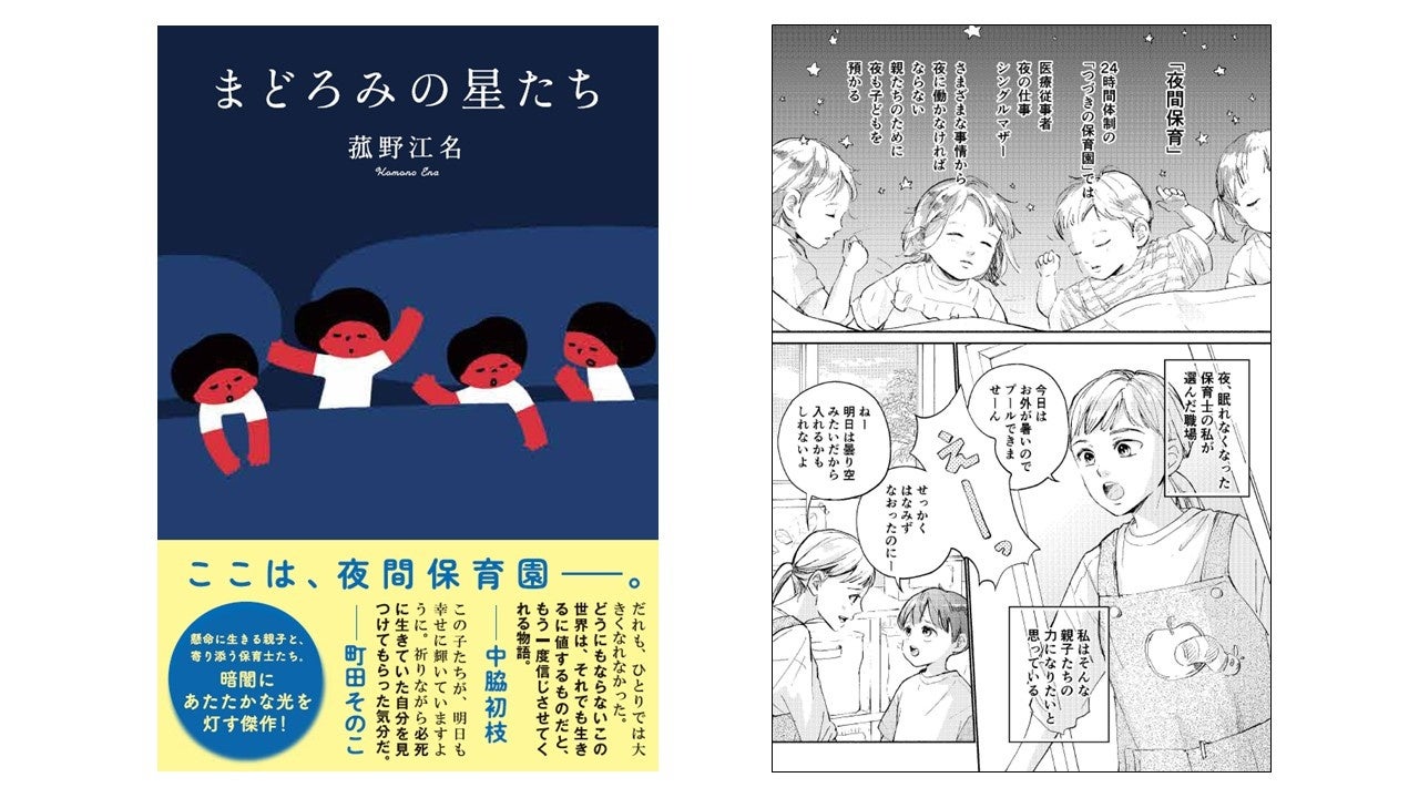 「夜間保育園」を描いた今季最大の感動作『まどろみの星たち』あらすじ漫画を本日公開！