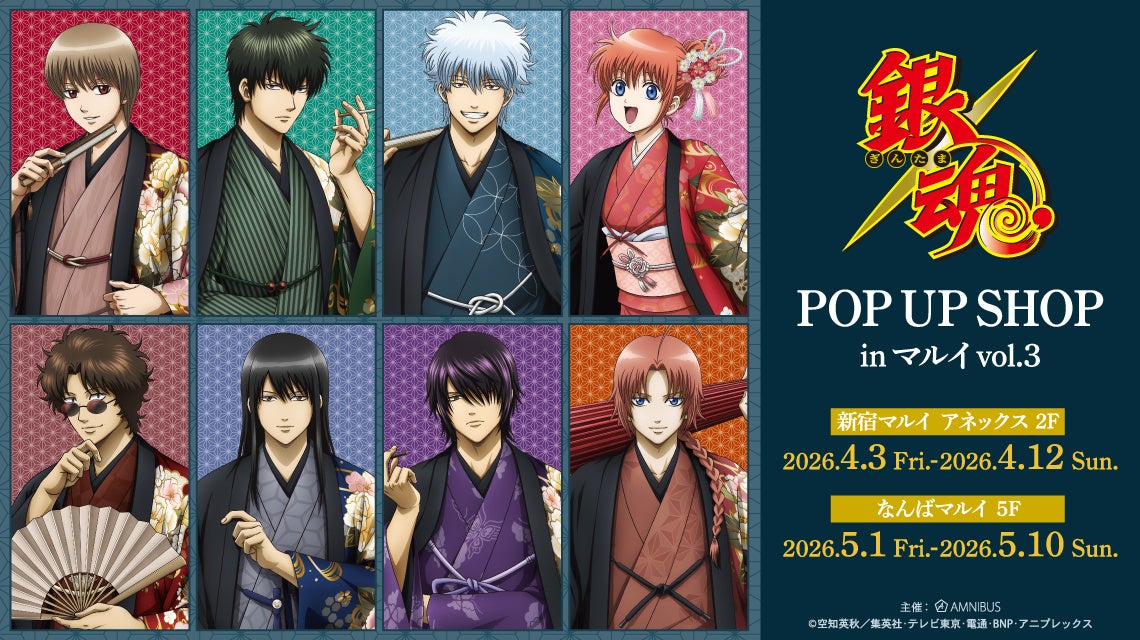 「TVアニメ『銀魂』POP UP SHOP in マルイ vol.3」の開催が決定！