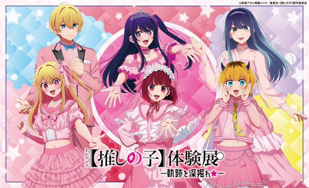 『TVアニメ【推しの子】体験展―軌跡を深掘れ☆―』開催中！！グッズECサイトも追加オープン！