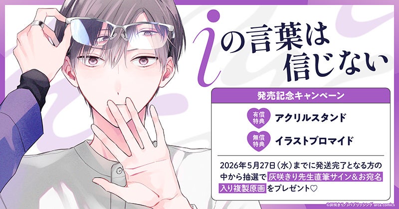 直筆サイン入り複製原画が当たる！灰咲きり先生『iの言葉は信じない』発売記念キャンペーン開催！【ホーリンラブブックス】