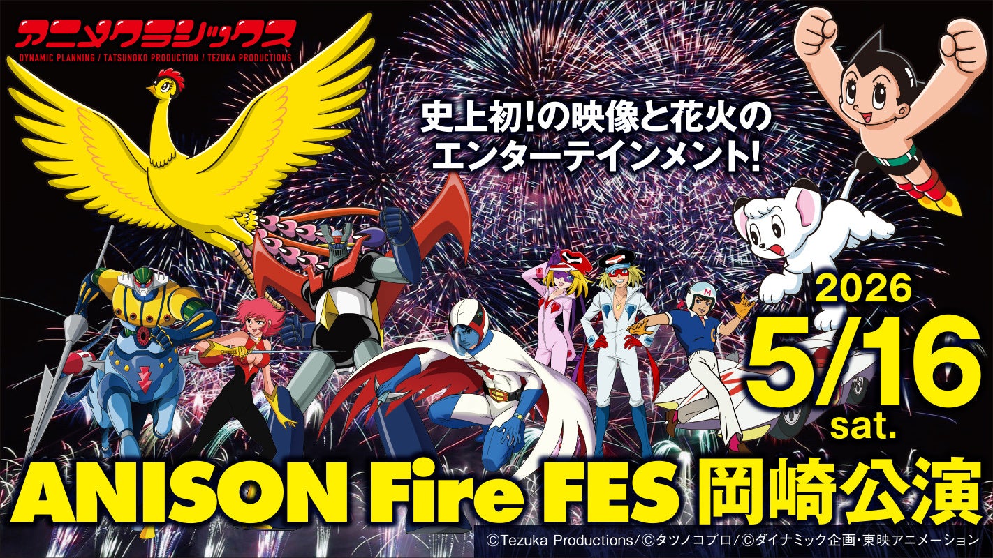 映像×花火×アニソンが融合する新感覚体験型ライブ『アニメクラシックス アニソンFire FES』岡崎公演