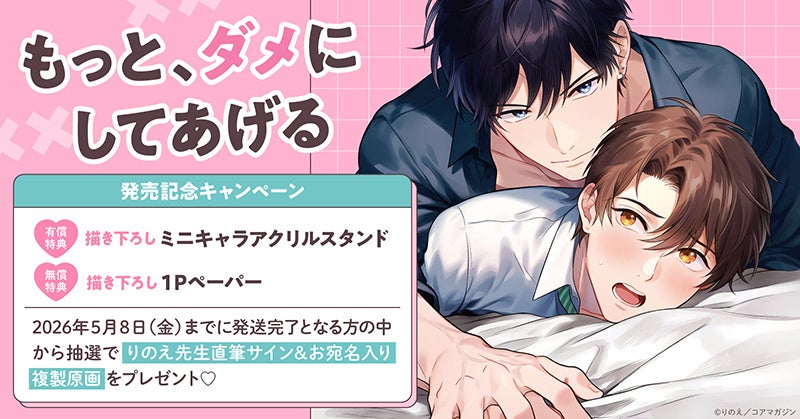 直筆サイン入り複製原画が当たる！りのえ先生『もっと、ダメにしてあげる』発売記念キャンペーン開催！【ホーリンラブブックス】