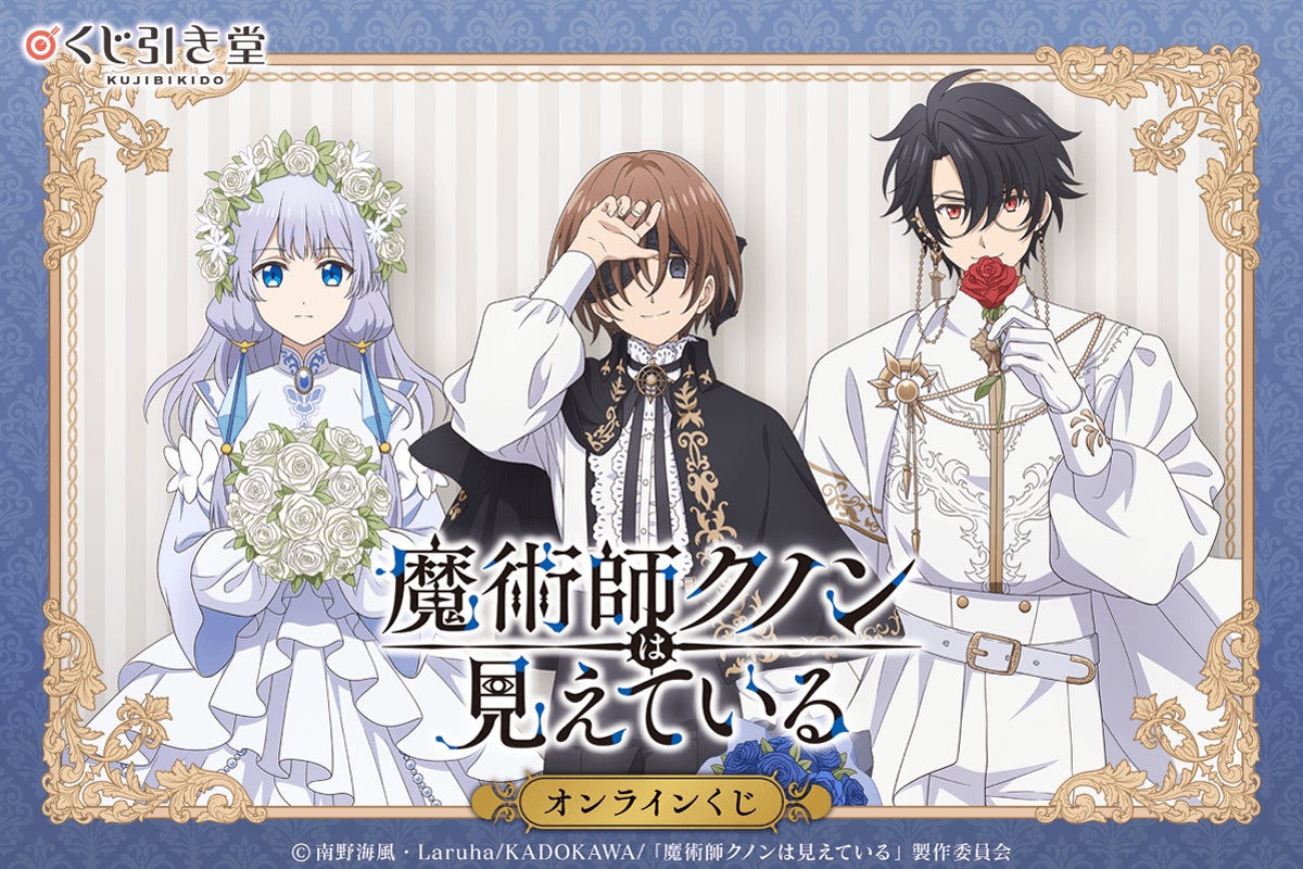 TVアニメ「魔術師クノンは見えている」より、高貴な衣装の描き下ろしイラストを使用したオンラインくじが登場！