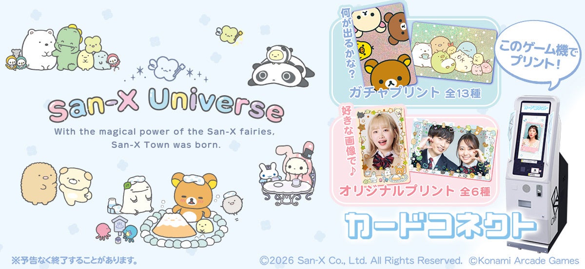 『カードコネクト』に『サンエックスユニバース』が新登場！