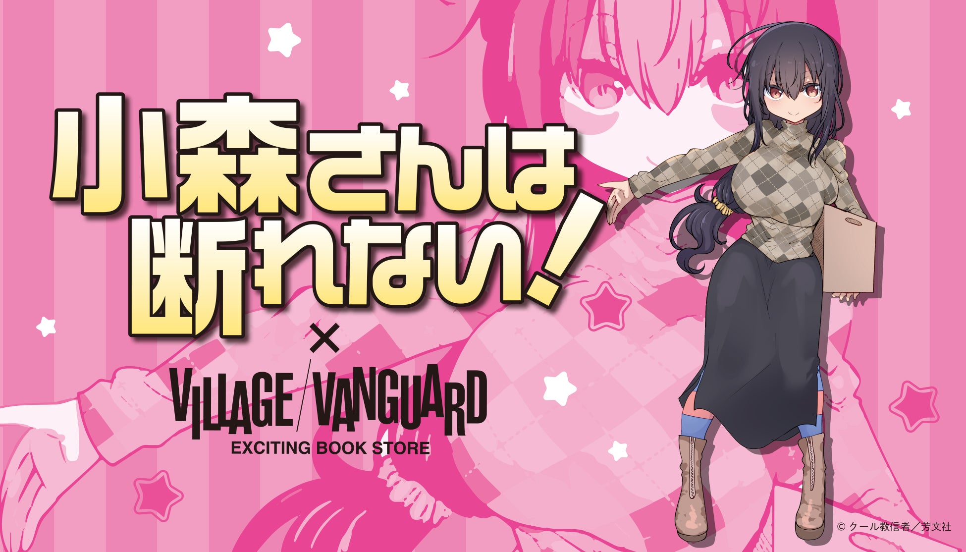 『小森さんは断れない！』×ヴィレッジヴァンガードコラボグッズ発売決定！