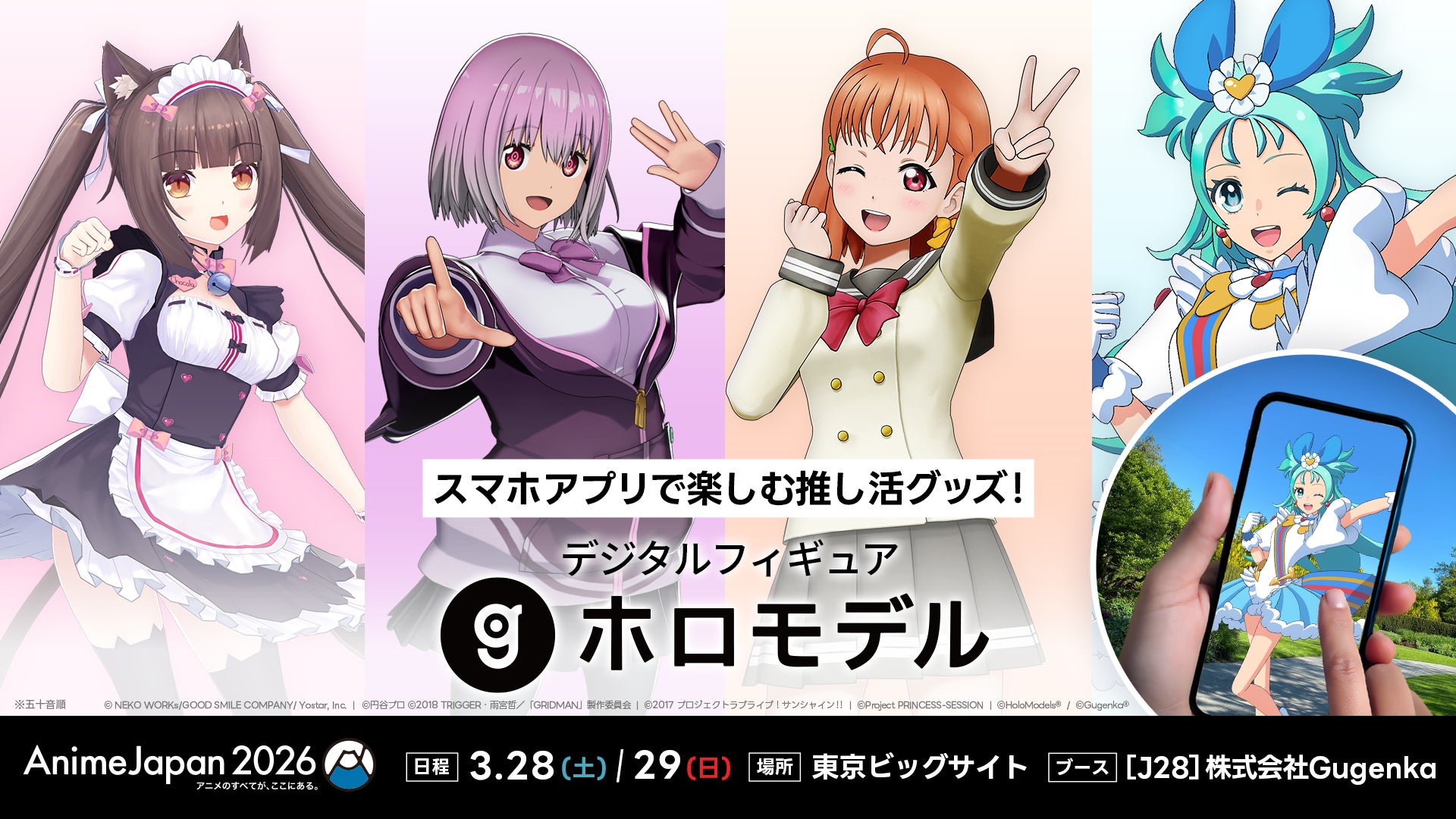 株式会社Gugenka「AnimeJapan 2026」に出展『ラブライブ！サンシャイン!!』のホロモデルお試しカードを無料配布・『SSSS.GRIDMAN』の新条アカネを新発売