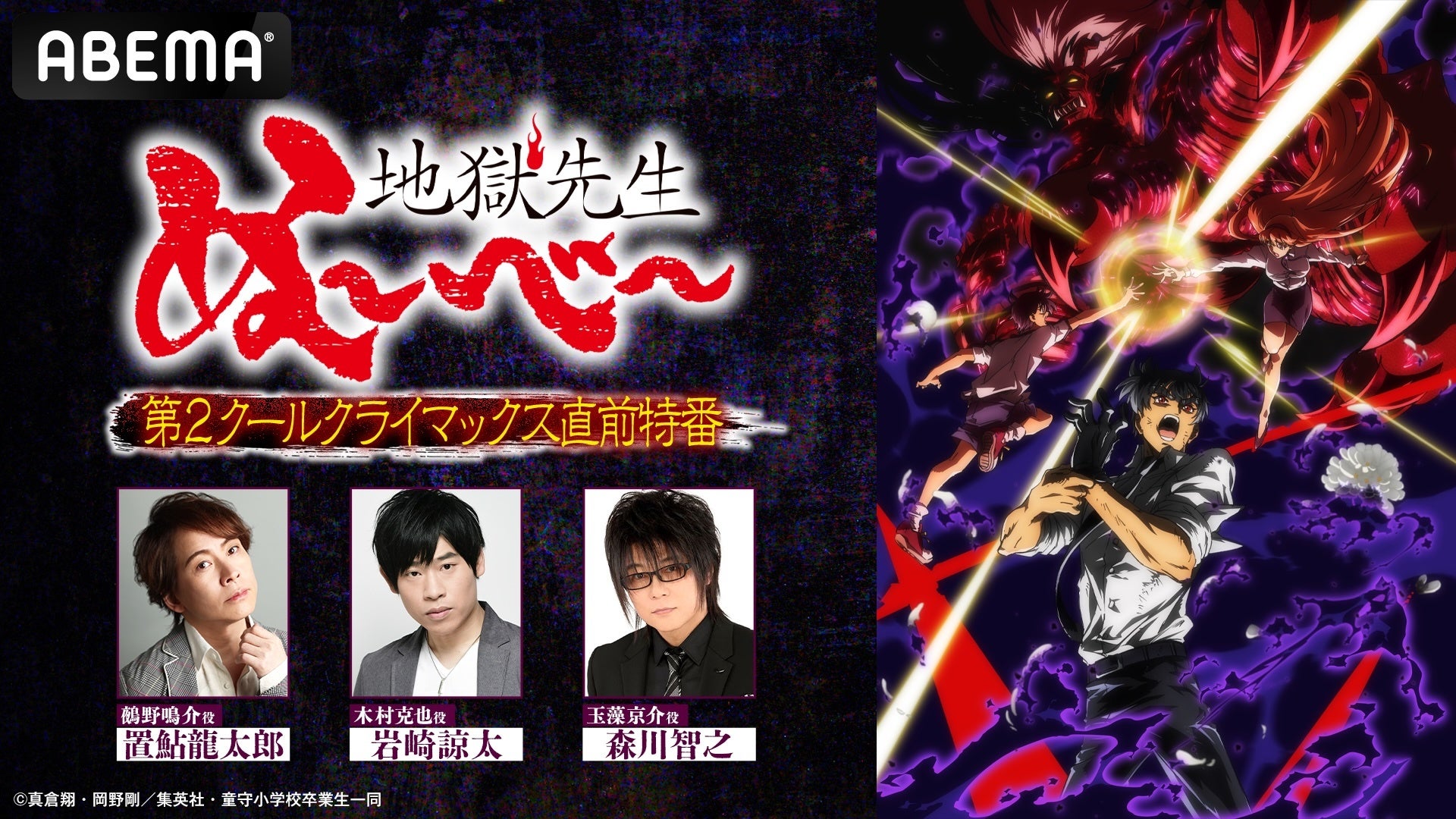 TVアニメ『地獄先生ぬ～べ～』第2クールクライマックス直前特番が3月25日（水）夜9時より「ABEMA」で独占無料生放送決定！置鮎龍太郎、岩崎諒太、森川智之らキャスト陣による振り返り＆裏話トークも！