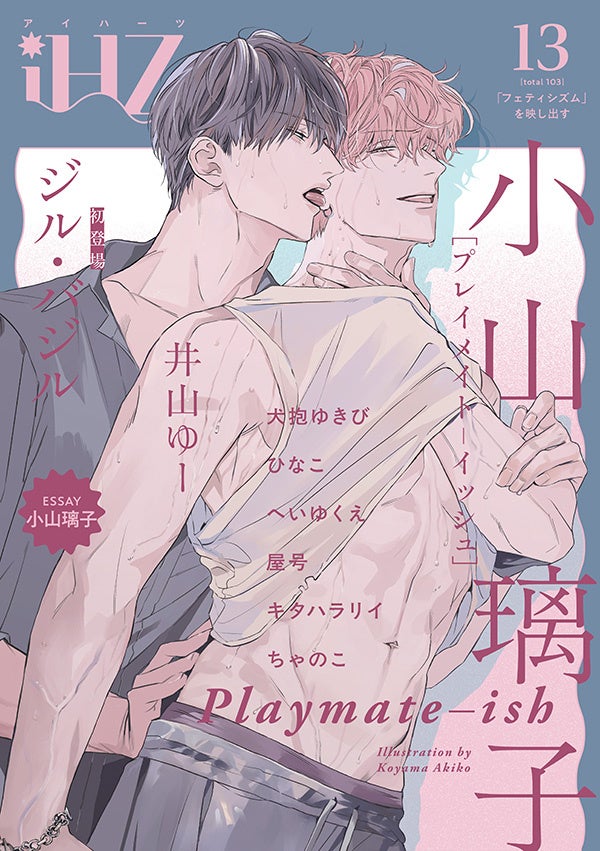 【本日配信】見逃せないクライマックス＆注目新作！！BL雑誌「iHZ［アイハーツ］」最新号│大洋図書