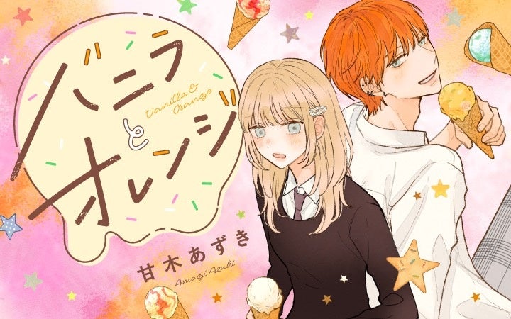 《新連載 試し読み》恋を待つ“恋愛ベンチ女子”と恋に軽い男子――ちぐはぐな初恋ストーリー『バニラとオレンジ』がマンガアプリPalcyにて連載