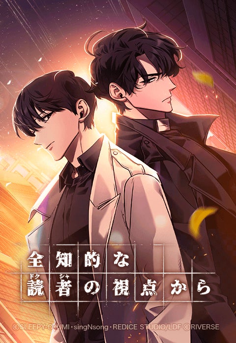 「LINEマンガ」オリジナルウェブトゥーン作品『全知的な読者の視点から』実写映画が本日3/20（金）より日本公開！原作がお得に読める公開記念キャンペーン実施中