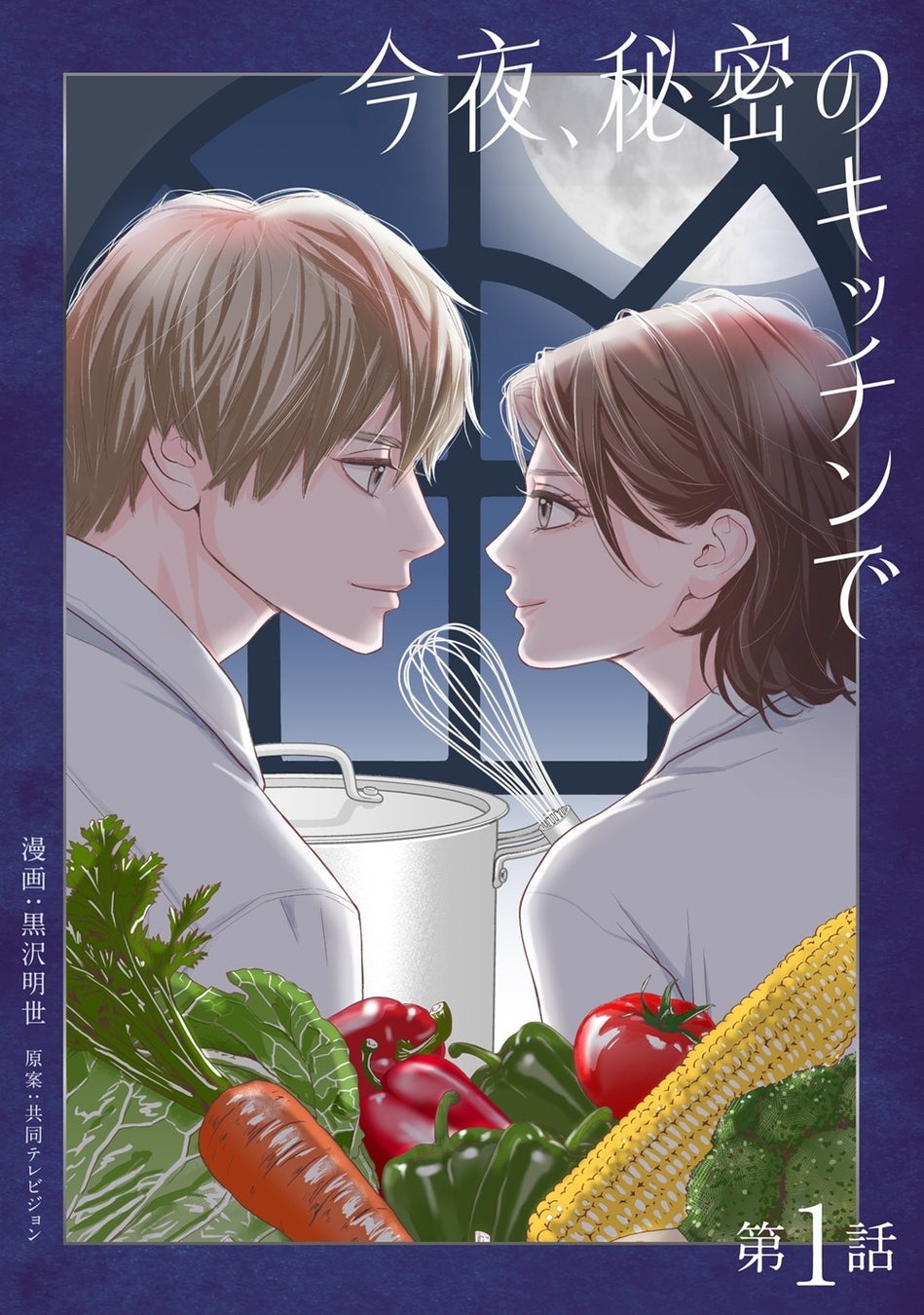 「にぶんのいち夫婦」黒沢明世最新作！電子コミック『今夜、秘密のキッチンで』3月20日より配信開始