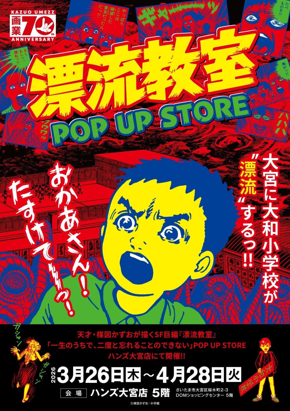 天才・楳図かずおが描いた時空を超えた少年SF巨編『漂流教室』POP UP STOREが大宮で開催決定！翔が、大友が、咲っぺが、ユウちゃんが、そして関谷がハンズ大宮店に漂流する⁉