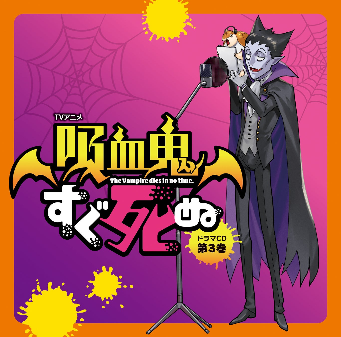 TVアニメ『吸血鬼すぐ死ぬ』 ドラマCD 第3巻　発売情報第五弾！ キャストコメント第3弾＆各法人購入特典ビジュアル公開！！