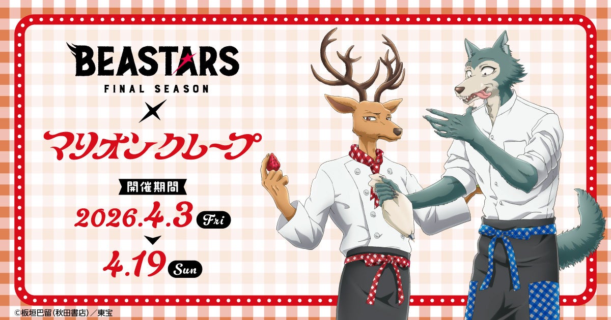アニメ『BEASTARS FINAL SEASON』×「マリオンクレープ」コラボが決定！「アクリルフィギュアスタンド」などのオリジナルグッズが登場！