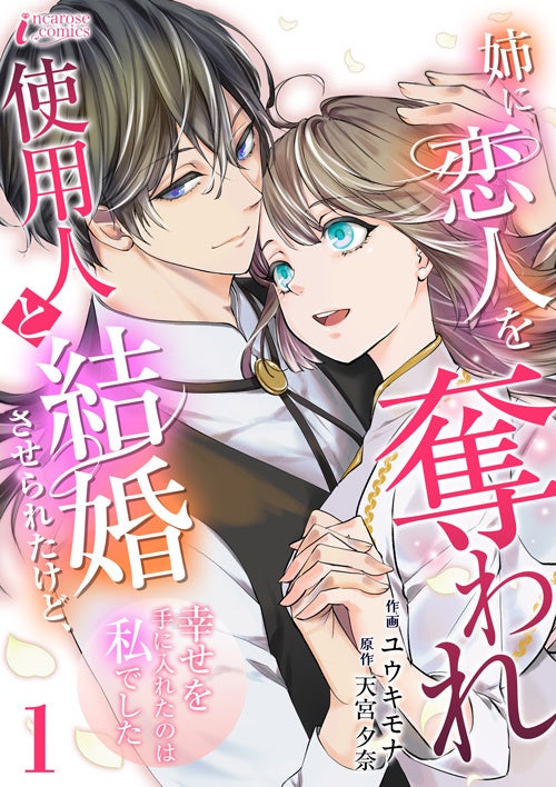 『姉に恋人を奪われ使用人と結婚させられたけど、幸せを手に入れたのは私でした』ざまぁ系恋愛新作コミック、ピッコマで独占配信スタート！