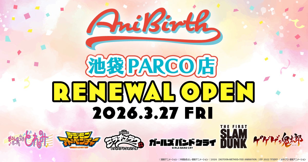 東映アニメーション公式グッズショップ「AniBirth（アニバース）池袋PARCO店」3月27日（金）リニューアルオープン！新商品＆ノベルティキャンペーン開催！