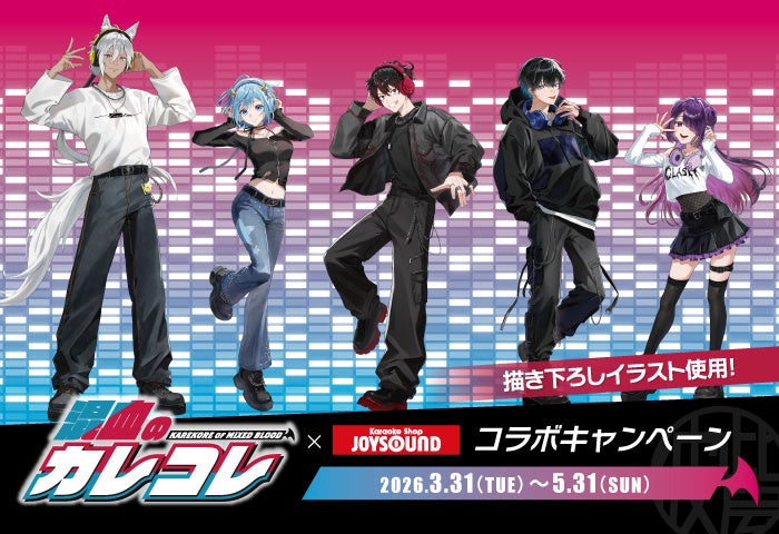 「混血のカレコレ」×カラオケショップ JOYSOUNDコラボキャンペーン開催決定！