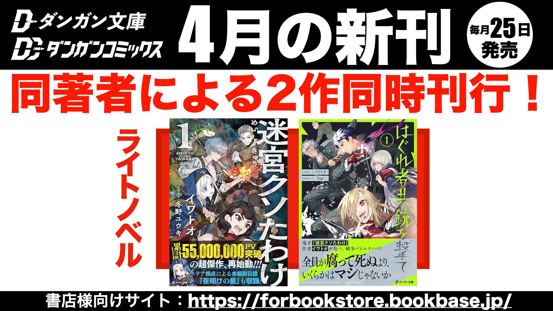 ダンガン文庫４月新刊に話題作登場！「このライトノベルがすごい！2026」（宝島社）単行本・ノベルズ部門第8位『迷宮クソたわけ』が待望の紙書籍化＆同著者、新シリーズ同時刊行！