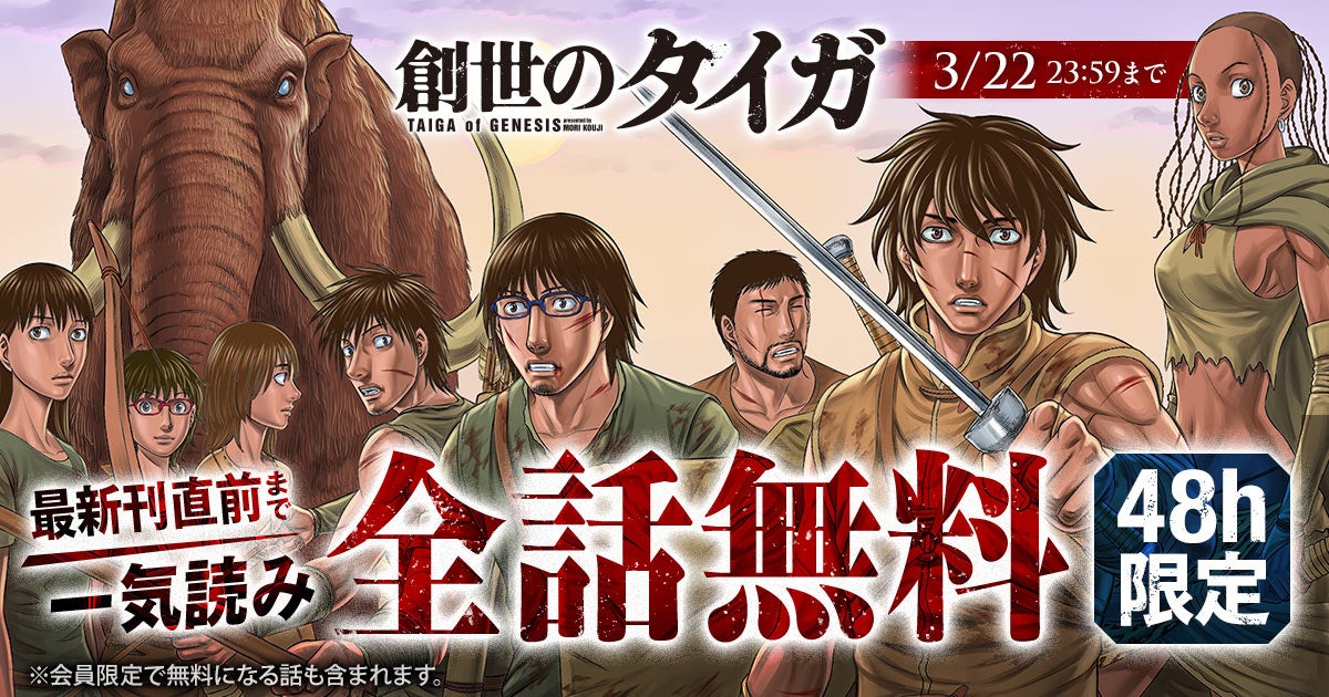 『創世のタイガ』が48時間限定で最新刊直前まで一気読みできる！！「ヤングアニマルWeb」にて全話無料キャンペーン実施！！