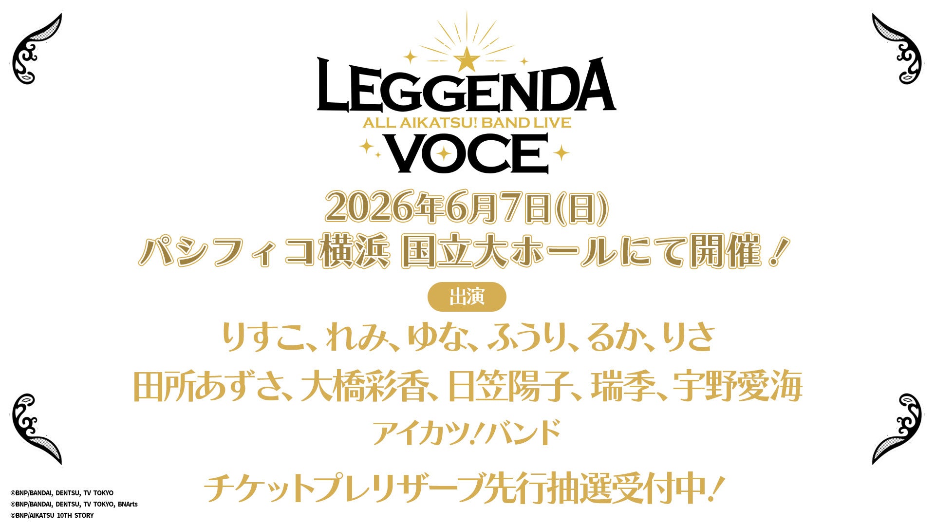 6月7日（日）にパシフィコ横浜 国立大ホールにて「ALL AIKATSU！ BAND LIVE ～LEGGENDA VOCE～」の開催が決定！