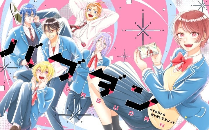 《新連載 試し読み》『ヒプノシスマイク』百瀬祐一郎原作！乙女ゲームのイケメンが現実世界で大暴走！？『バグダン※その男たち取り扱い注意につき』がマンガアプリPalcyにて連載