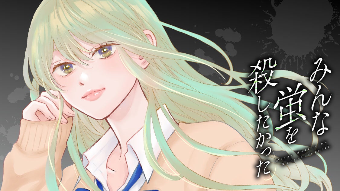 みんな誰かを殺したいほど羨ましい『みんな蛍を殺したかった』(木爾チレン/瀬戸さとみ)が、コミックDAYSで3月22日より連載配信スタート！